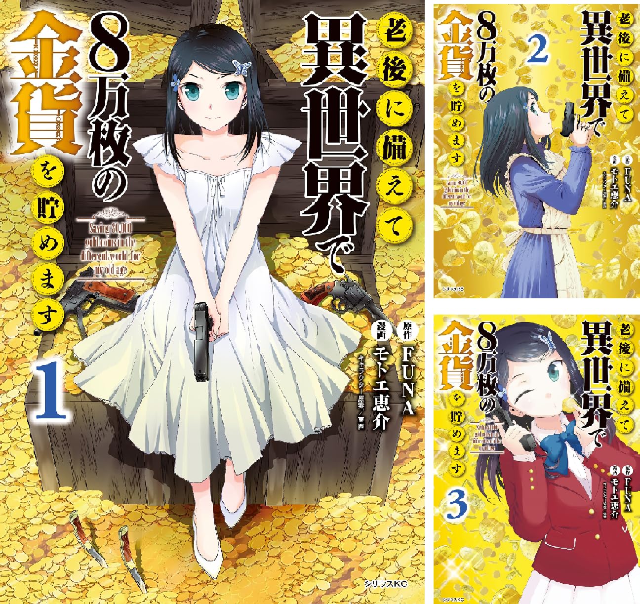 【50%ポイント還元】【Kindle】老後に備えて異世界で8万枚の金貨を貯めます 1~14巻
