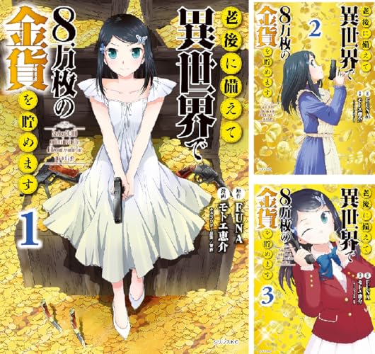 老後に備えて異世界で8万枚の金貨を貯めます