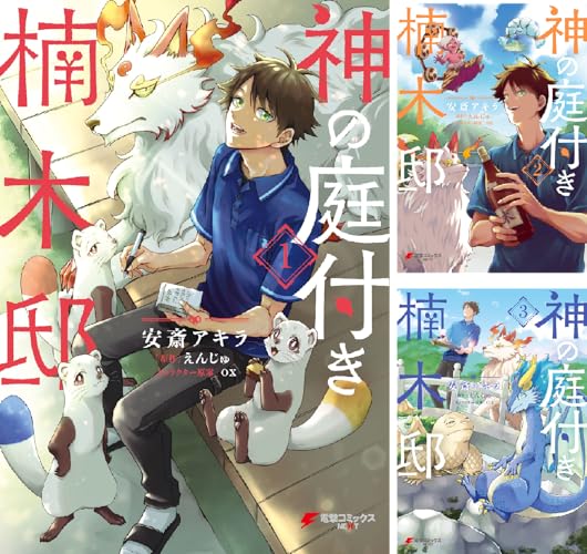 神の庭付き楠木邸