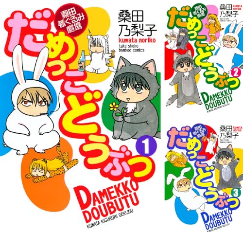 だめっこどうぶつ