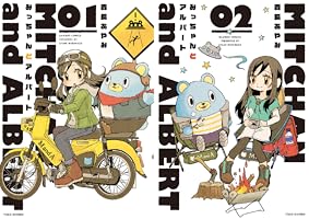 みっちゃんとアルバート (全2巻) Kindle版