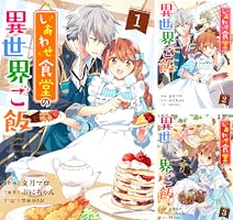しあわせ食堂の異世界ご飯1巻 (Berry's COMICS) | 文月マロ