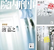院内刑事 (全5巻) Kindle版