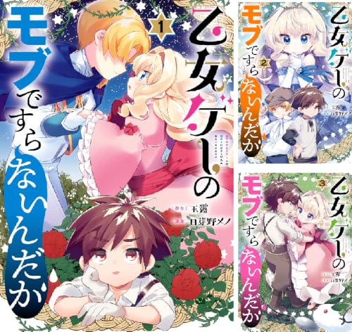 乙女ゲーのモブですらないんだが