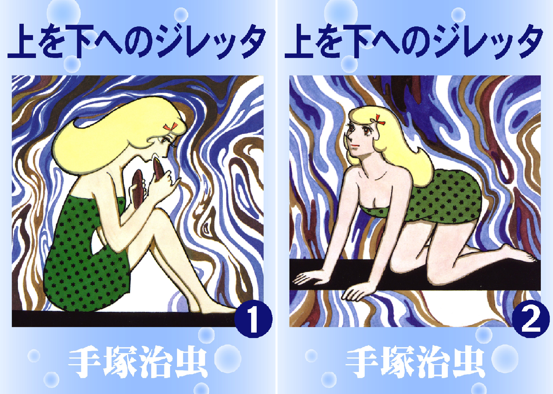上を下へのジレッタ