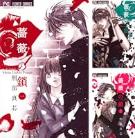 薔薇の鎖 (全3巻) Kindle版 