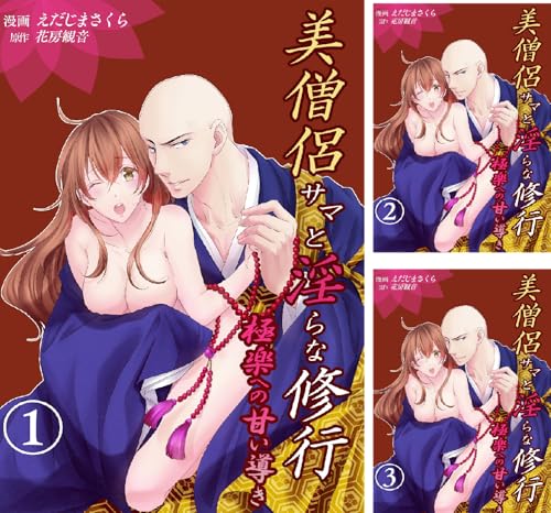 美僧侶サマと淫らな修行～極楽への甘い導き～