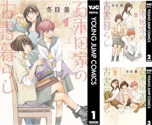 百木田家の古書暮らし