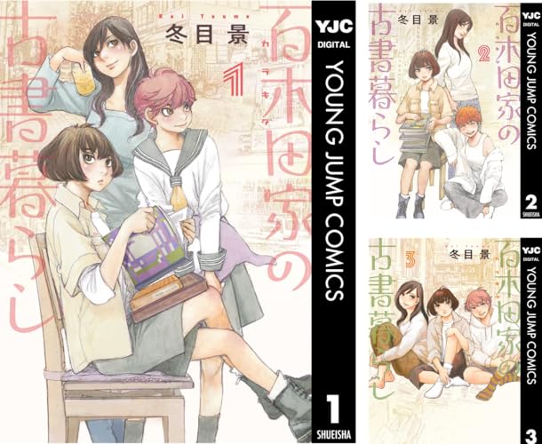 百木田家の古書暮らし