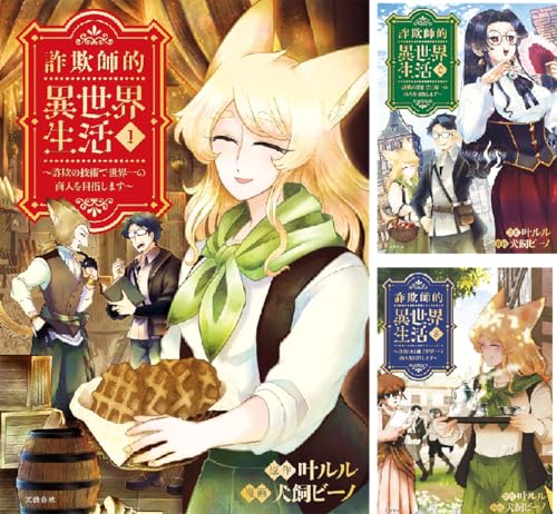 詐欺師的異世界生活 ~詐欺の技術で世界一の商人を目指します~