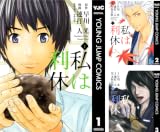 [まとめ買い] 私は利休（ヤングジャンプコミックスDIGITAL）