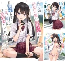 転校先の清楚可憐な美少女が、昔男子と思って一緒に遊んだ幼馴染だった