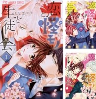 恋と怪モノと生徒会（1） (フラワーコミックス) | 白石ユキ | 少女