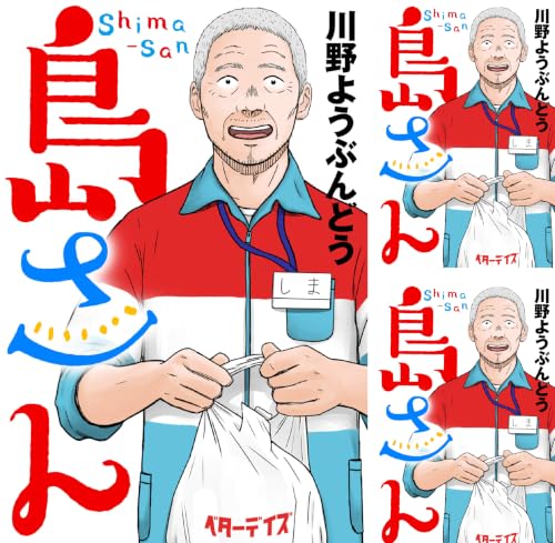 島さん 分冊版