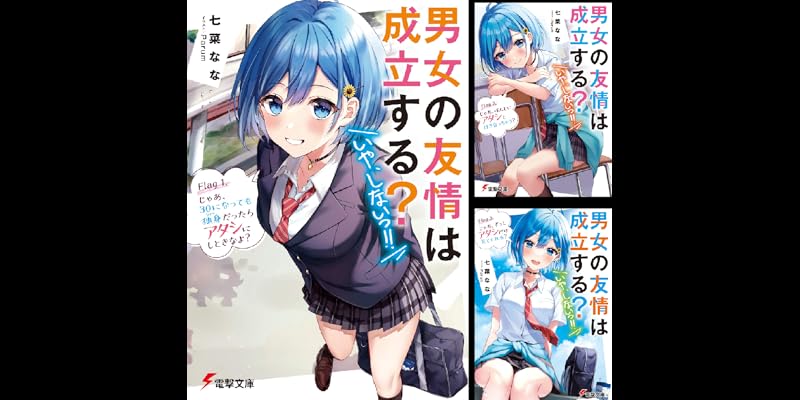 男女の友情は成立する？（いや、しないっ!!） (全14巻) Kindle版
