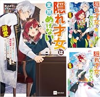 Amazon.co.jp: 隠れ才女は全然めげない ～義母と義妹に家を