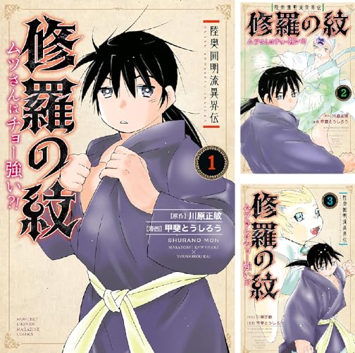 陸奥圓明流異界伝 修羅の紋 ムツさんはチョー強い？！