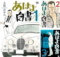 【中古】 あばよ白書 ６/日本文芸社/立原あゆみ 2025年最新】Yahoo!オークション -あばよ白書の中古品・新品・未