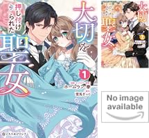 大切を押し付けられた聖女 (全3巻) Kindle版 大切を押し付けられた聖女 (全3巻) Kindle版