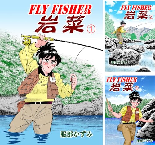 FLY FISHER岩菜