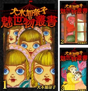 不思議のたたりちゃん 曖憎版 (全3巻) Kindle版