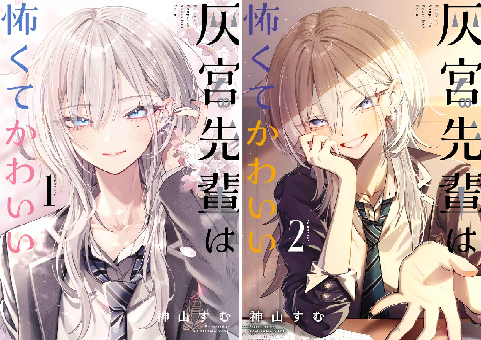 灰宮先輩は怖くてかわいい (全2巻) Kindle版
