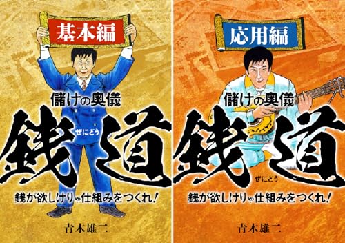 儲けの奥儀 銭道