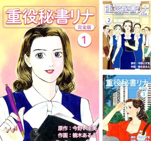 重役秘書リナ【完全版】