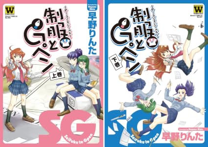 制服とgペン 上巻 ウォー コミックス 早野りんた マンガ Kindleストア Amazon