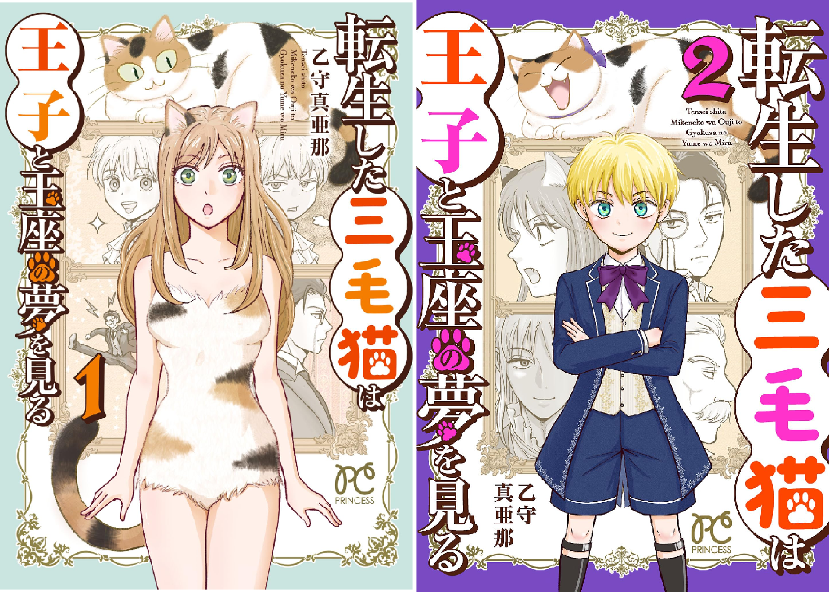転生した三毛猫は王子と玉座の夢を見る (全2巻) Kindle版