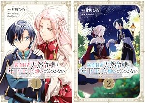 真面目系天然令嬢は年下王子の想いに気づかない