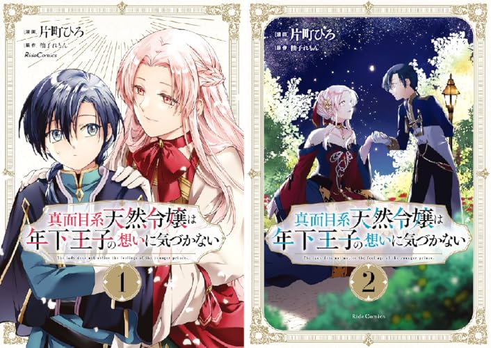 真面目系天然令嬢は年下王子の想いに気づかない