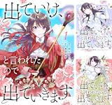 出ていけ、と言われたので出ていきます【電子単行本版】
