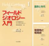 [まとめ買い] フィールドジオロジー