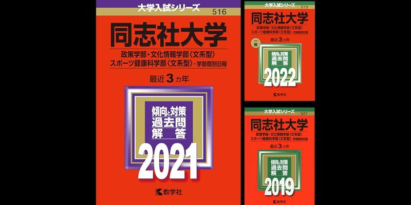 同志社大学（政策学部・文化情報学部〈文系型〉・スポーツ健康