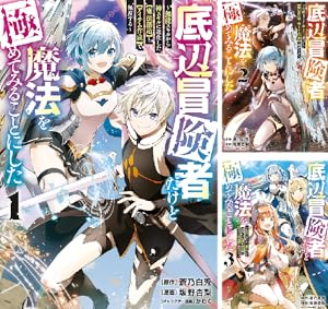 底辺冒険者だけど魔法を極めてみることにした ～無能スキルから神スキルに進化した【魔法創造】と【アイテム作成】で無双する～