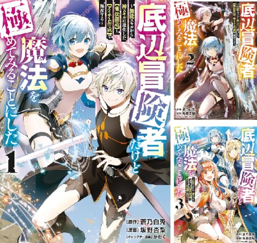 底辺冒険者だけど魔法を極めてみることにした ～無能スキルから神スキルに進化した【魔法創造】と【アイテム作成】で無双する～