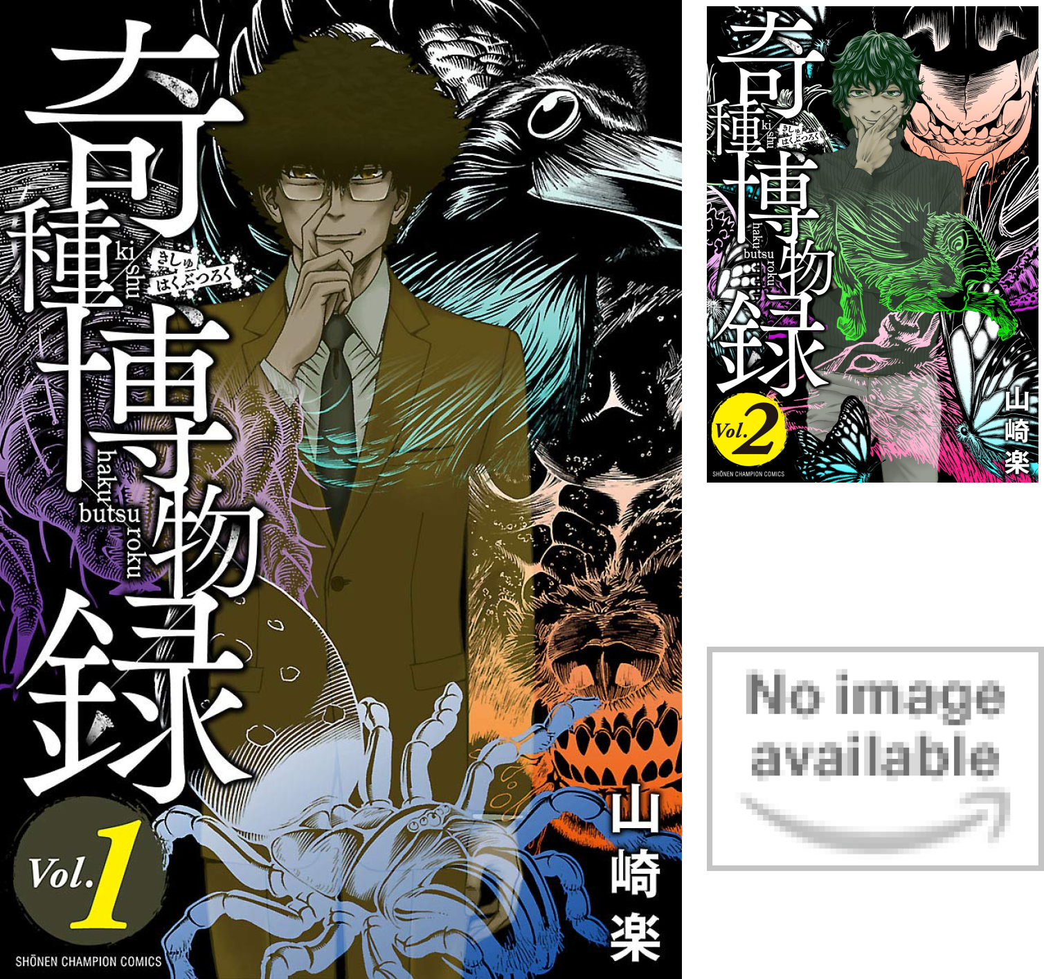 奇種博物録 (全3巻) Kindle版