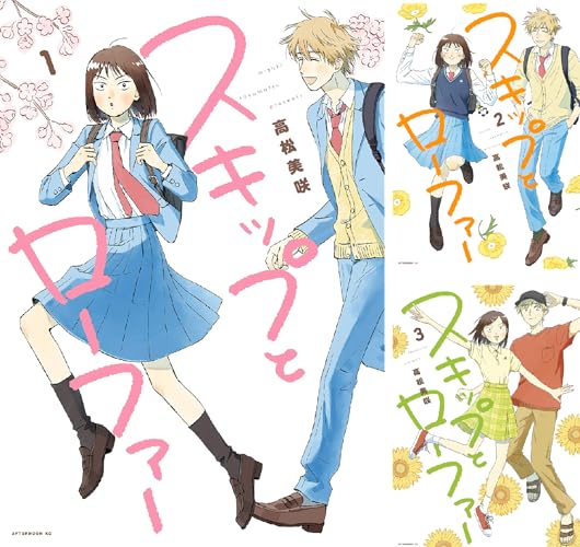 スキップとローファー