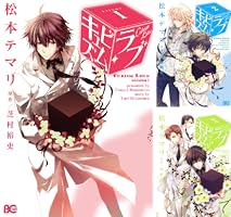 【中古】 キュビズム・ラブ ｖｏｌｕｍｅ　４/ＫＡＤＯＫＡＷＡ/松本テマリ キュビズム・ラブ (B's-LOG COMICS)／松本テマリ 全4巻セット