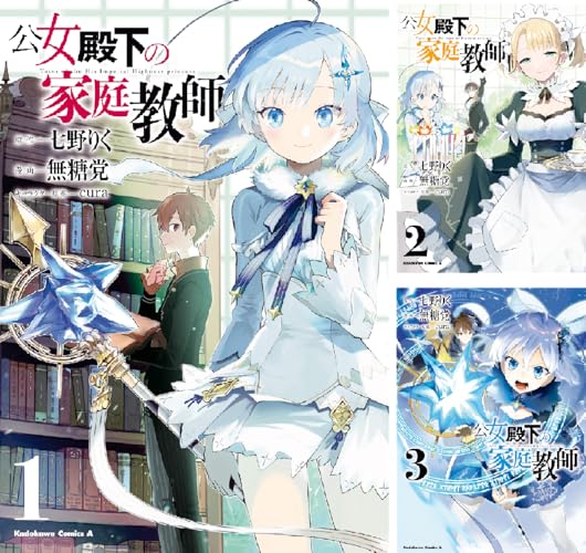公女殿下の家庭教師