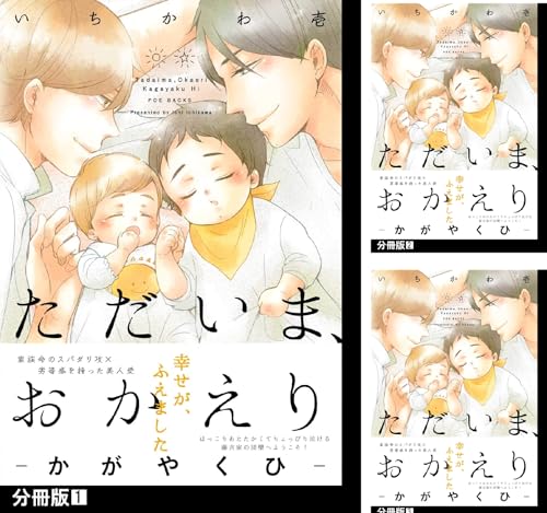 ただいま、おかえり -かがやくひ-【分冊版】