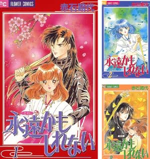 秋田書店 - senaさま専用 天の神話地の永遠 1-14 赤石路代 天の神話 地の永遠 I | 赤石路代 | マンガ | Kindleストア | Amazon