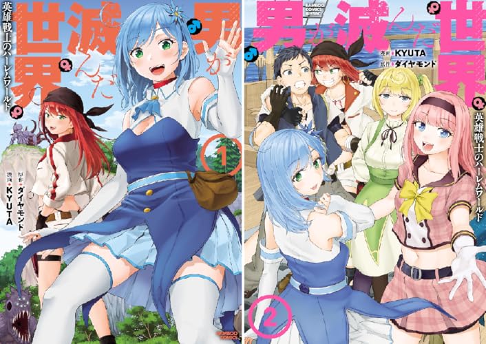 男が滅んだ世界 英雄戦士のハーレムワールド