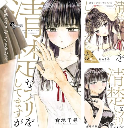 清楚なフリをしてますが