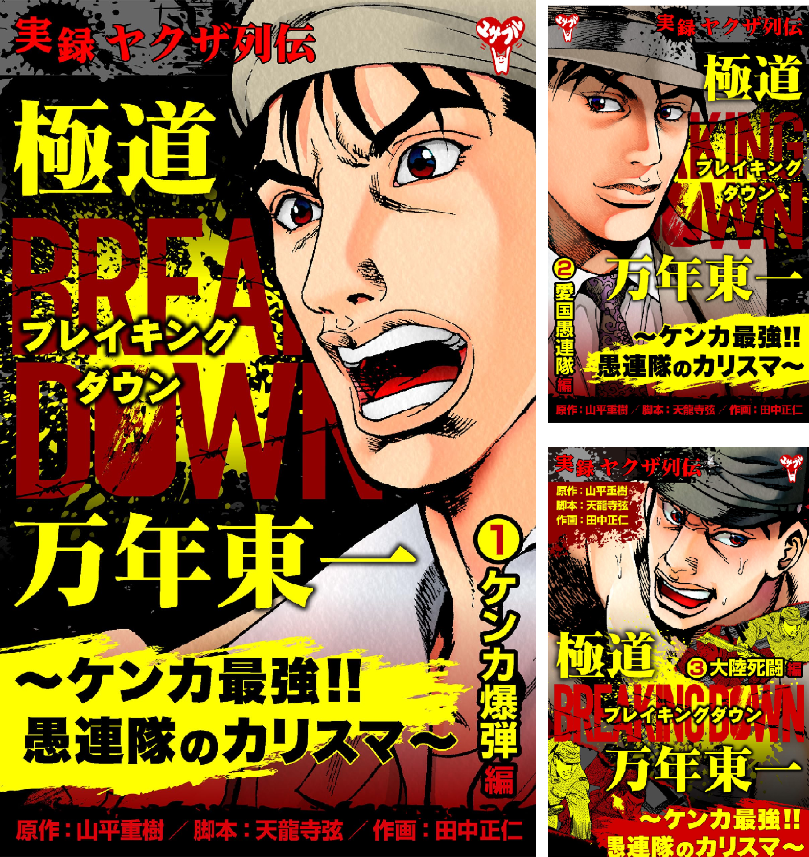 実録ヤクザ列伝 極道ブレイキングダウン 万年東一～ケンカ最強!!愚連隊