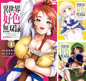 異世界好色無双録