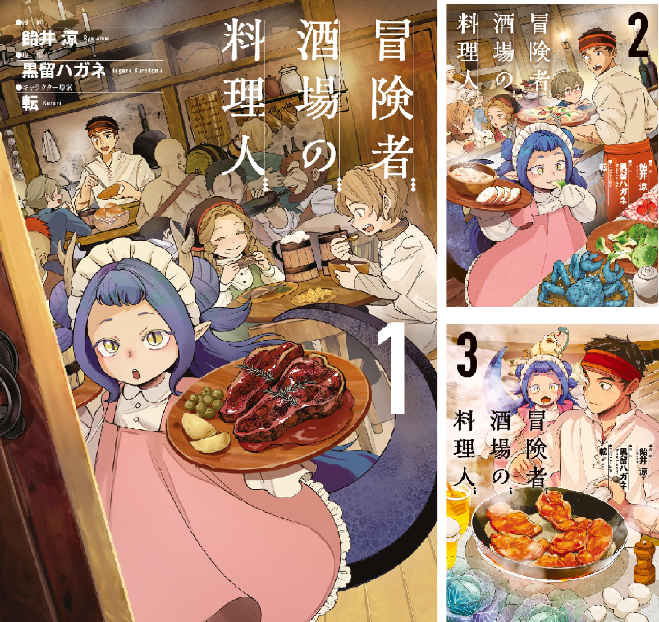 冒険者酒場の料理人 (全3巻) Kindle版