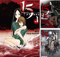 15少女と漂流記 1 (ヤングアニマルコミックス) | George Mackenzie