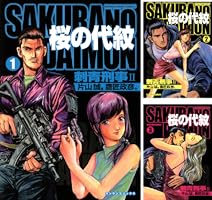 桜の代紋 (全3巻) Kindle版